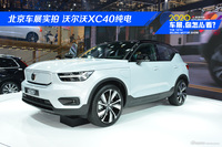 北京车展实拍 国产沃尔沃XC40纯电