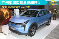 广州车展实拍全新哪吒U