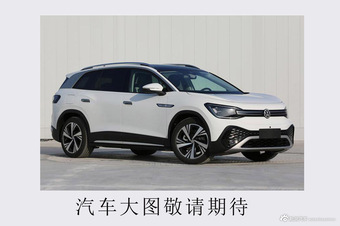 续航最高可达565km 一汽-大众ID.6 CROZZ参数曝光